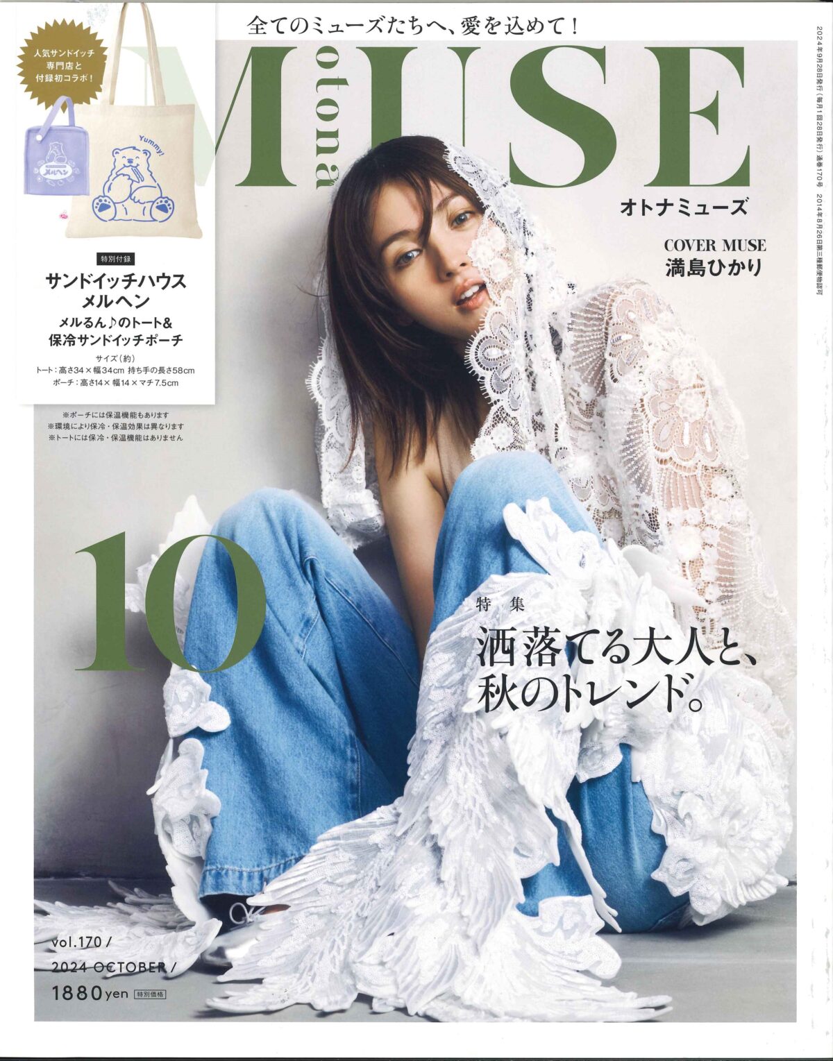 otonaMUSE 10月号